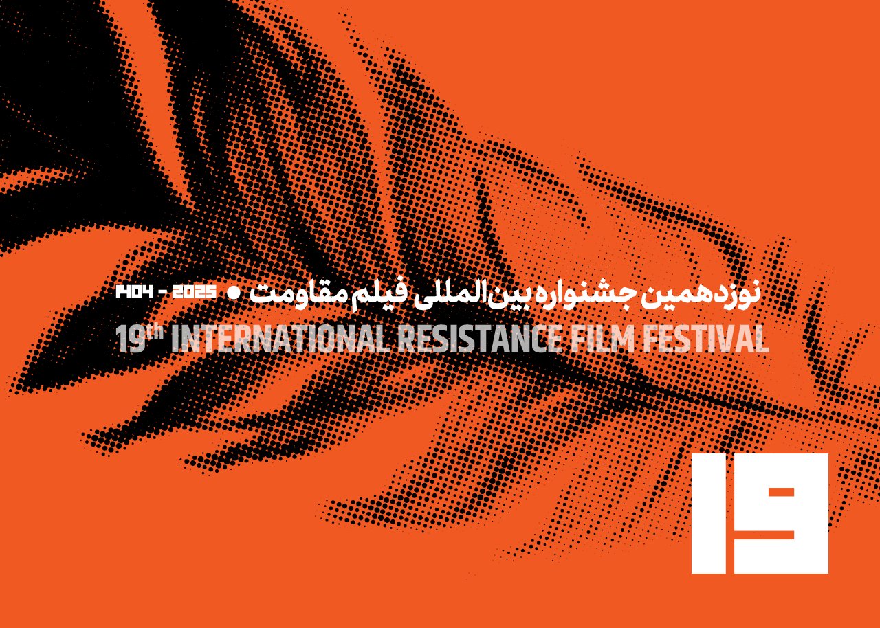 تیزر فراخوان نوزدهمین جشنواره بینالمللی فیلم مقاومت منتشر شد.