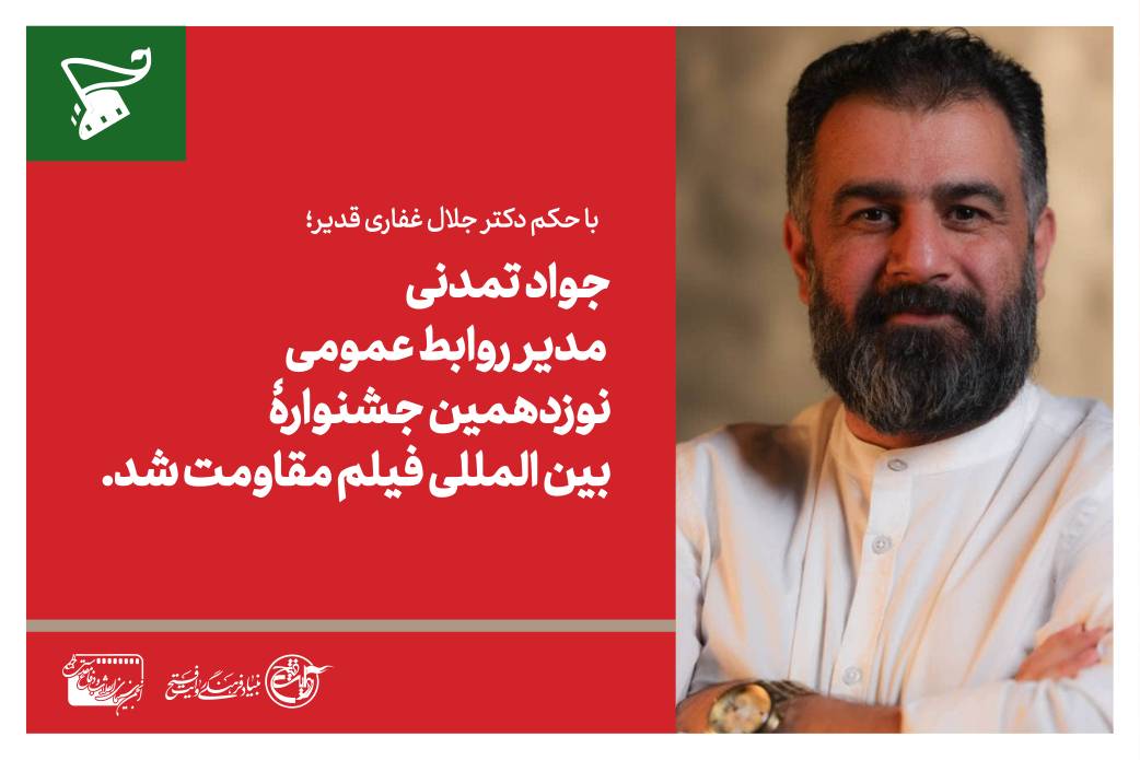 جواد تمدنی مدیر روابط عمومی نوزدهمین جشنواره بینالمللی فیلم مقاومت شد