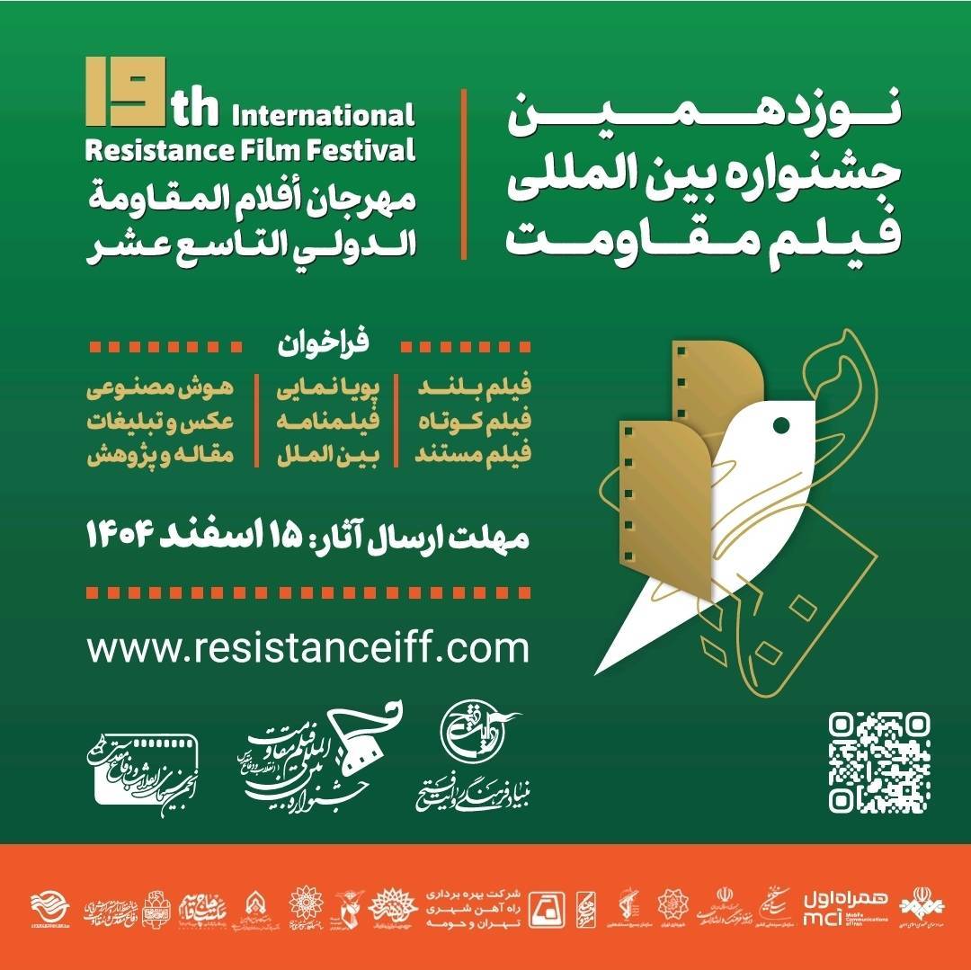مهلت ارسال آثار به نوزدهمین جشنواره بینالمللی فیلم مقاومت تمدید شد