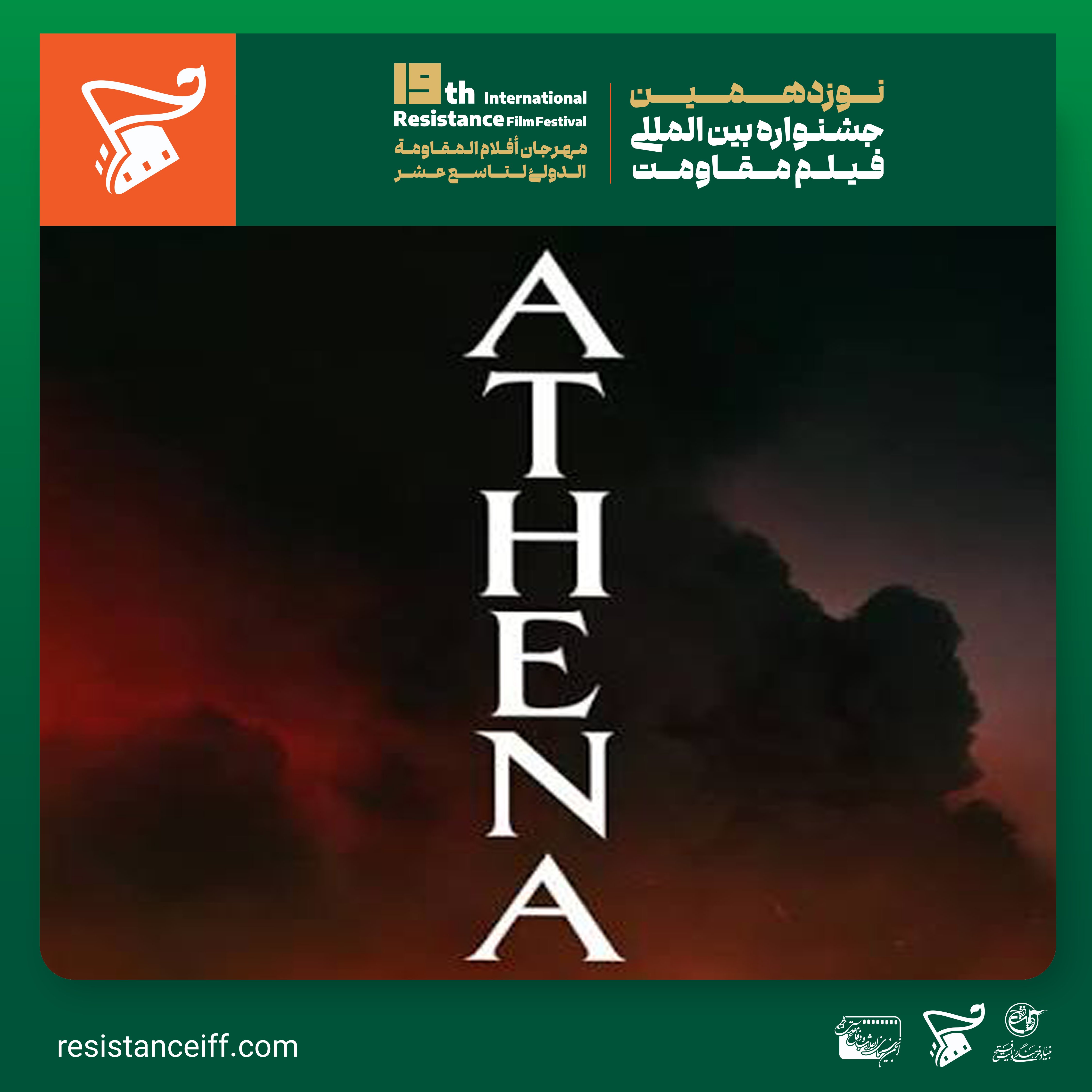 نقد و بررسی فیلم آتنا 2022