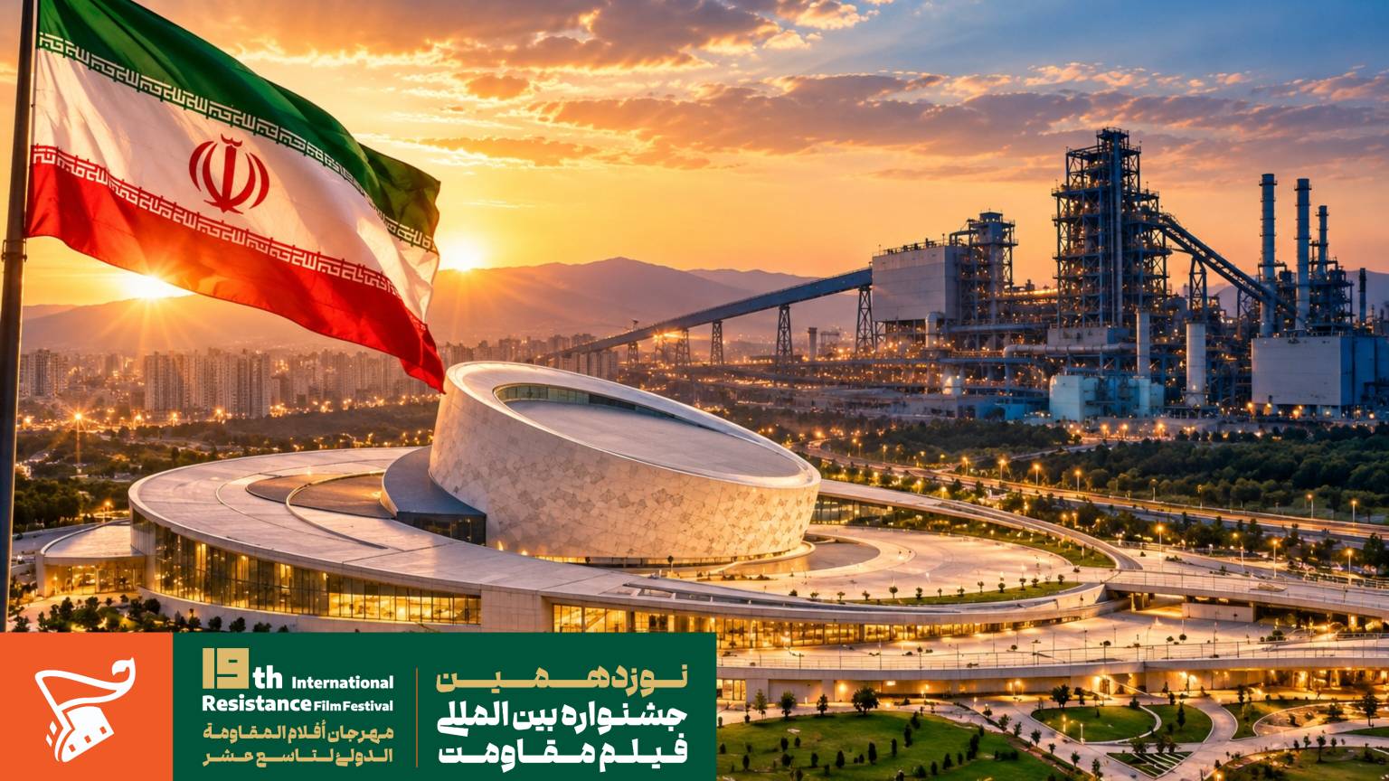اصفهان؛ میزبان افتتاحیه جشنواره بینالمللی فیلم مقاومت |آغاز یک رویداد سینمایی از شهر امید، رشادت و شهادت