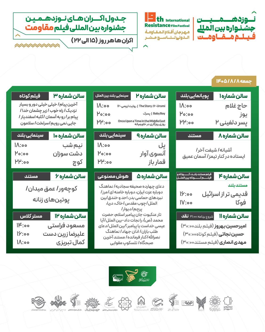 جدول اکران آثار اولین روز جشنواره فیلم مقاومت منتشر شد